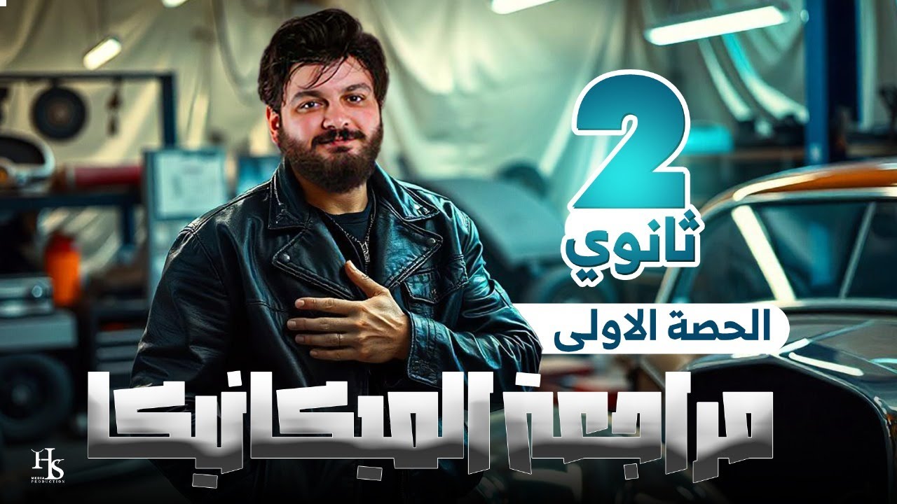 الصف الثاني الثانوي -  مراجعة الميكانيكا - الحصه الاولى - 2025