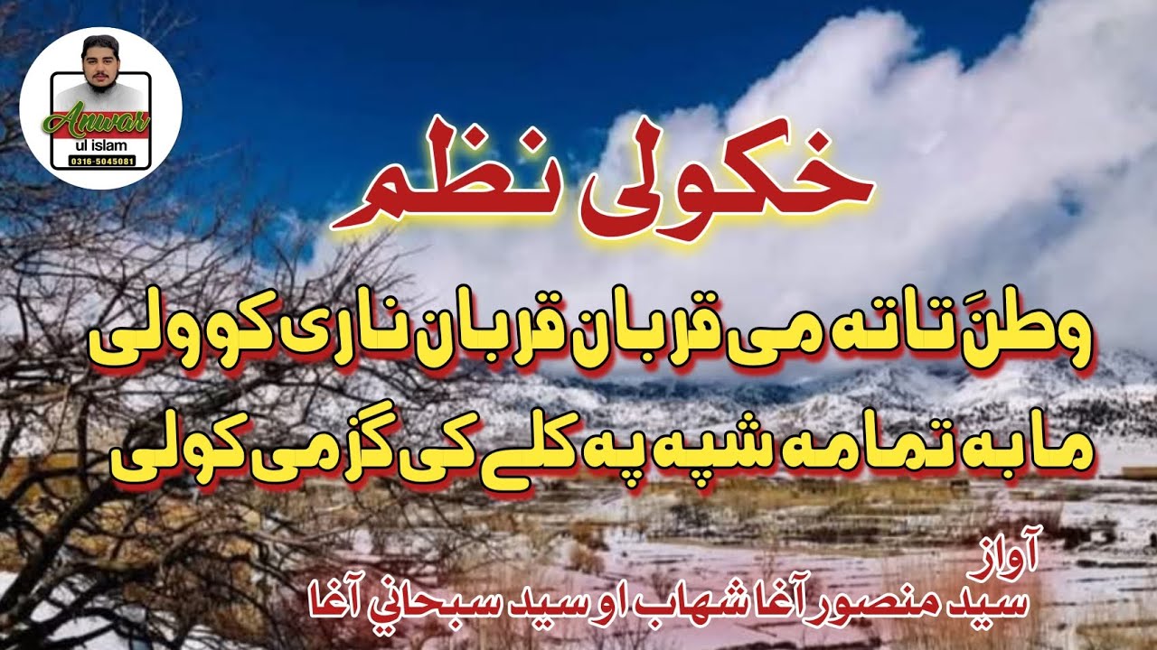 وطنَ تاتہ می قربان قربان ناری کوولی/  اواز د سيد منصور آغا شهاب او سيد سبحاني آغا / انوارالاسلام