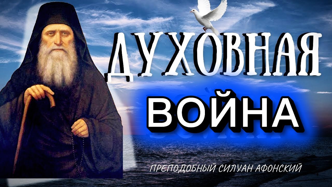 Когда находят помыслы уныния, страха или похоти, не верь им — это сети диавольские. Силуан Афонский