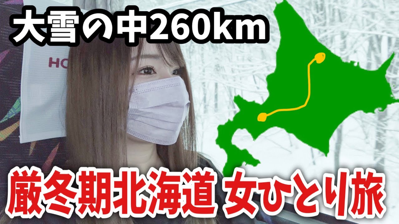 厳冬期北海道旅。公共交通機関知識0の女が260km先の山奥村へ辿り着けるのか