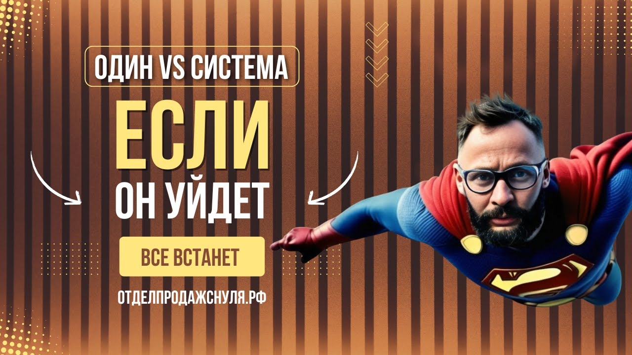 Как снизить зависимость бизнеса от сотрудников в продажах