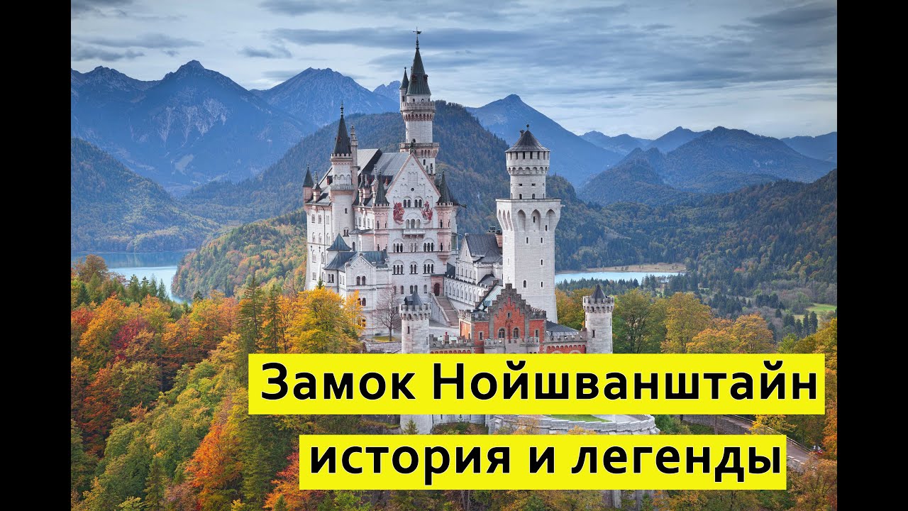 Замок Нойшванштайн: История и легенды