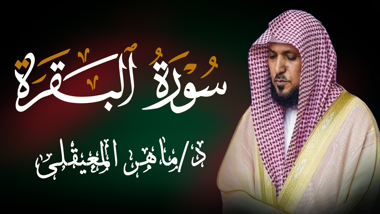 الشيخ ماهر المعيقلي سورة البقرة النسخة الأصلية Surat Al Fatihah Official Audio