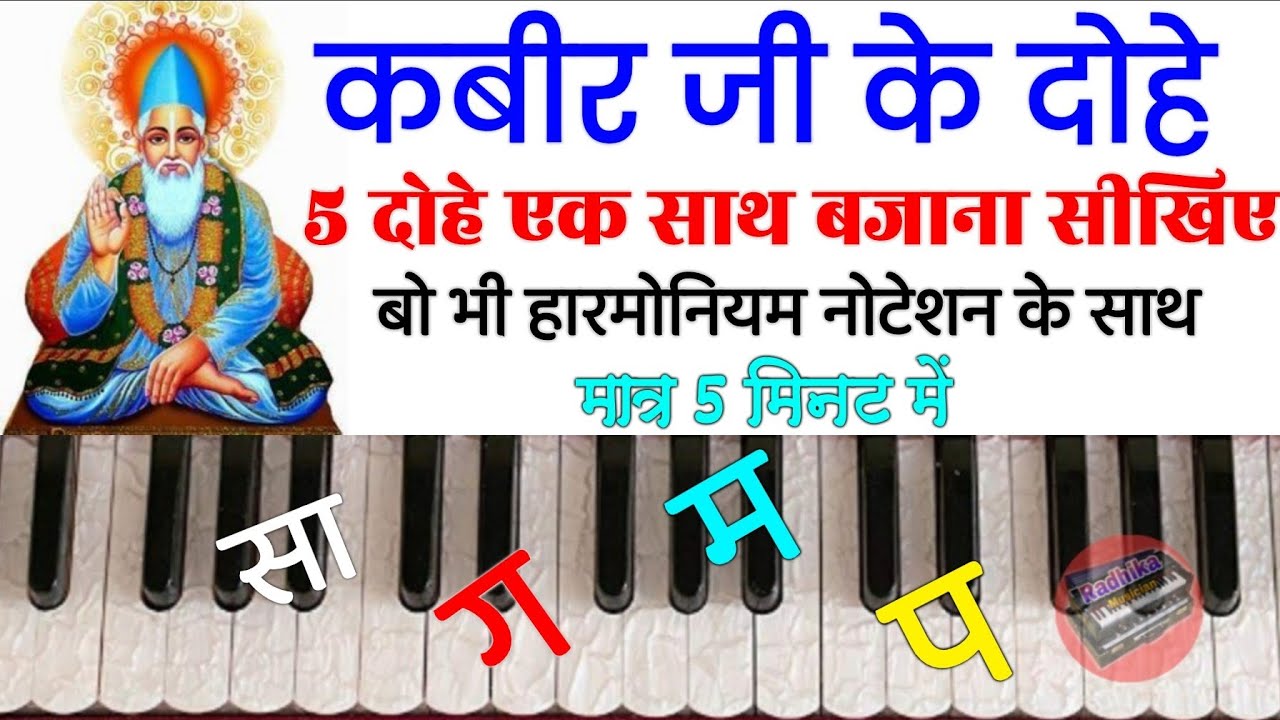 कबीर के दोहे | कबीर अमृतवाणी | Kabir Ke Dohe | Kabir Amritvani Harmonium/ Hindi Dohe Harmonium Notes