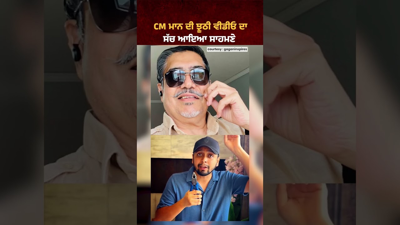 CM Bhagwant Mann ਦੀ Viral Video ਦਾ ਸੱਚ #bhagwantmann #cmbhagwantmann #sukhbirbadal #akalidal #punjab