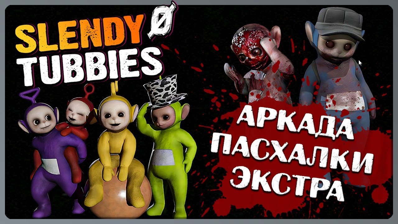 СЛЕНДИПУЗИКИ Ø - АРКАДА, ПАСХАЛКИ, ЭКСТРА ✅ Slendytubbies 0 ► Прохождение #3