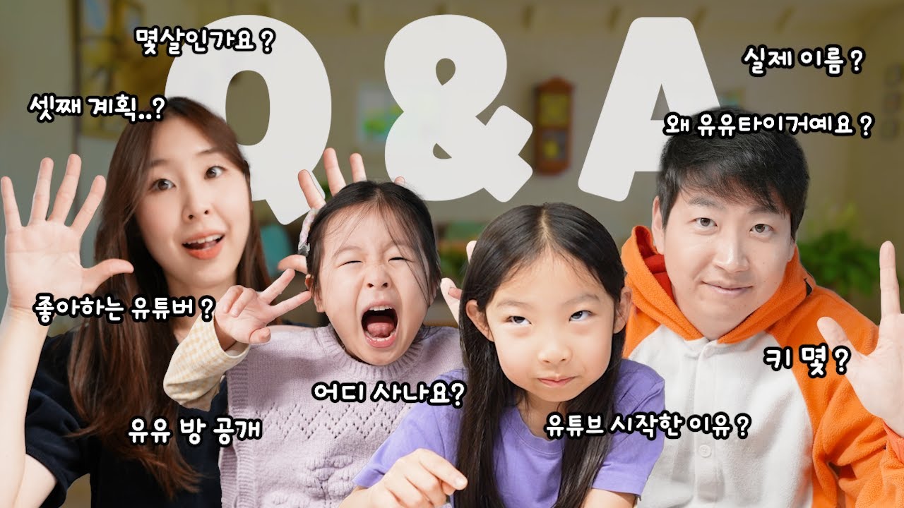 이 가족 정체가 뭐야..? 시청자분들이 궁금해 하셨던 질문들 모아서 10만 Q&A❤️