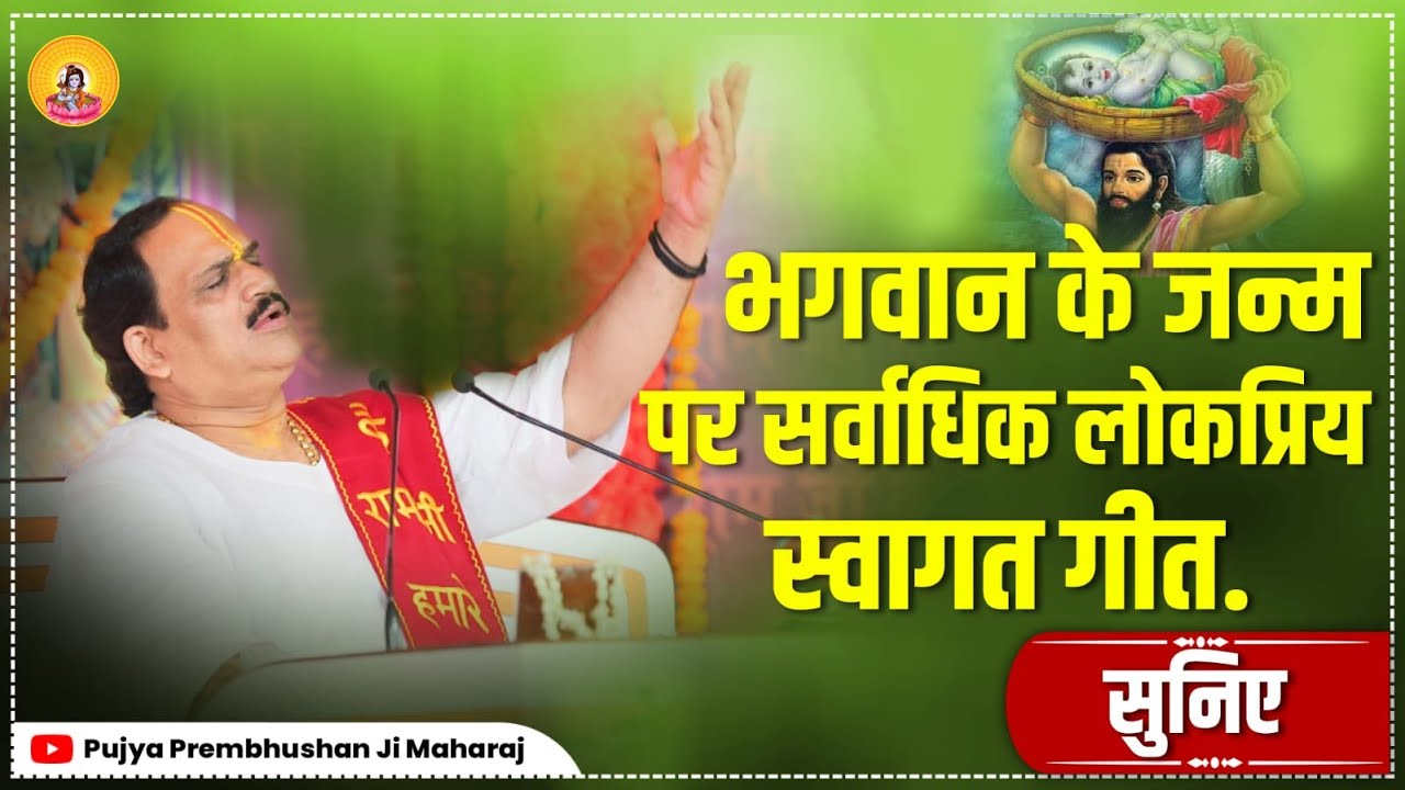 भगवान के जन्म पर सर्वाधिक लोकप्रिय स्वागत गीत...   I Pujya Prembhushanji Maharaj I BHILWARA KATHA