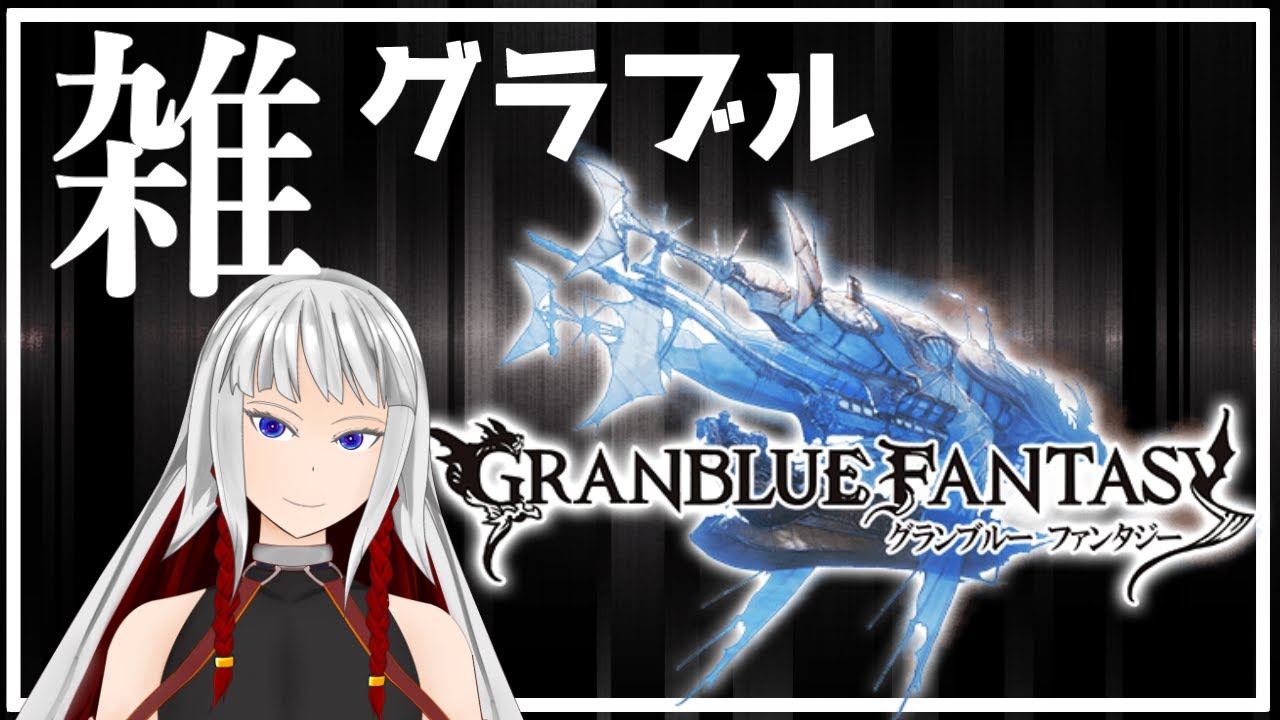 【雑グラブル】ファイターオリジンのジョブレベルを上げるために周回する配信【右恭/男性Vtuber】