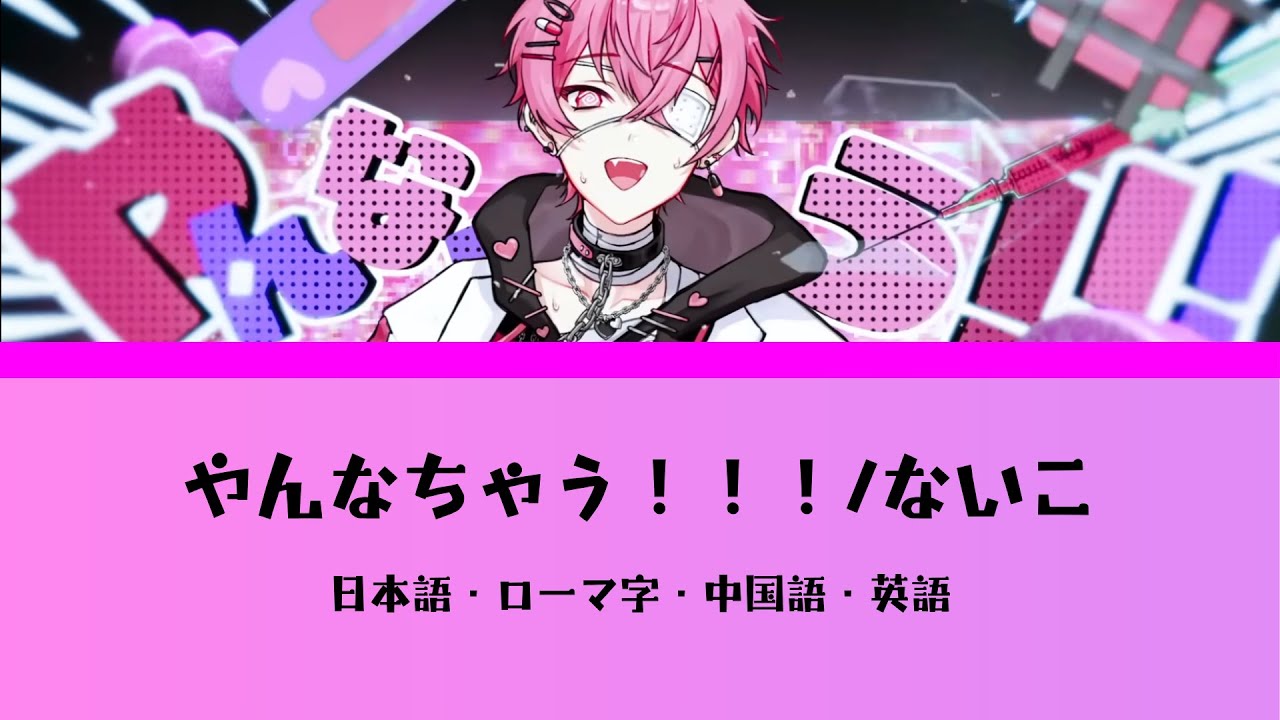 【翻訳】やんなっちゃう！！！/ないこ(マイキ書き下ろし) 日本語・ローマ字・中国語・英語翻訳