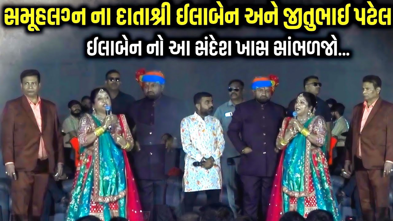 સમૂહલગ્ન ના દાતાશ્રી ઈલાબેન નો ખાસ સંદેશ | Mahipatsinh Bapu | jadav gadhvi loksahitya