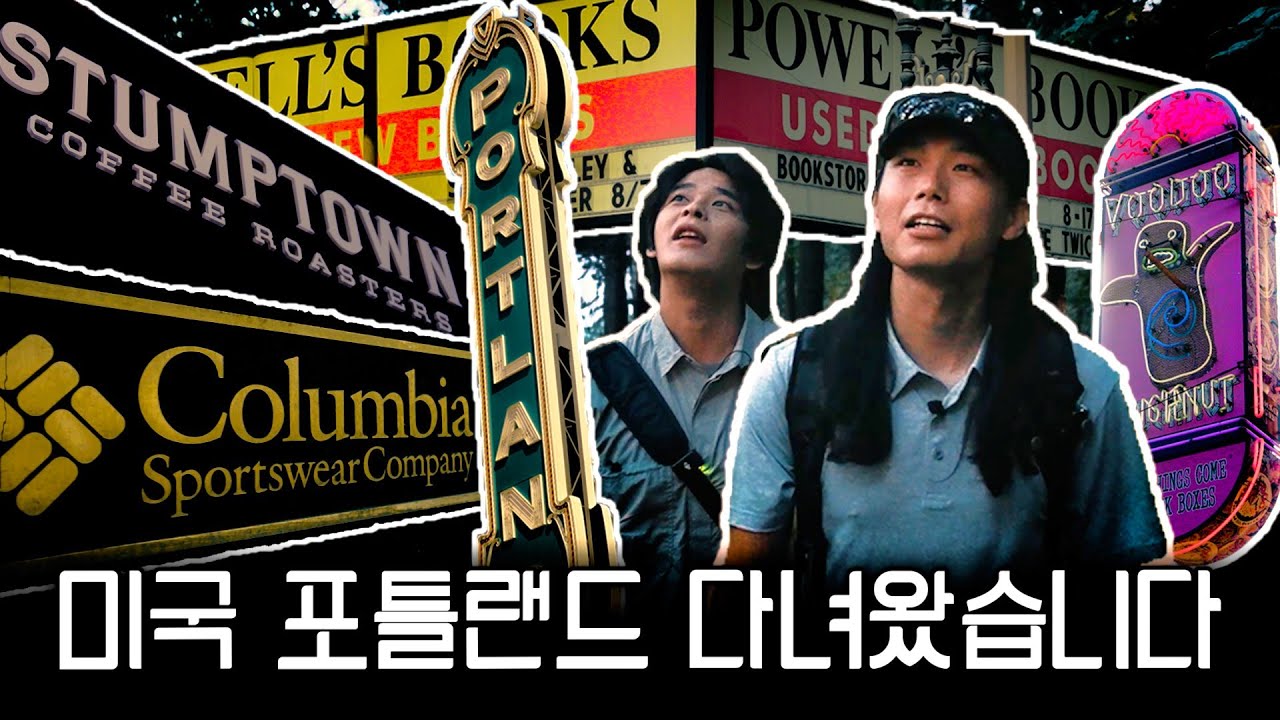 🇺🇸 첫 미국, 왜 하필 포틀랜드일까?  [ HSS in PortlandㅣEP.1 ]