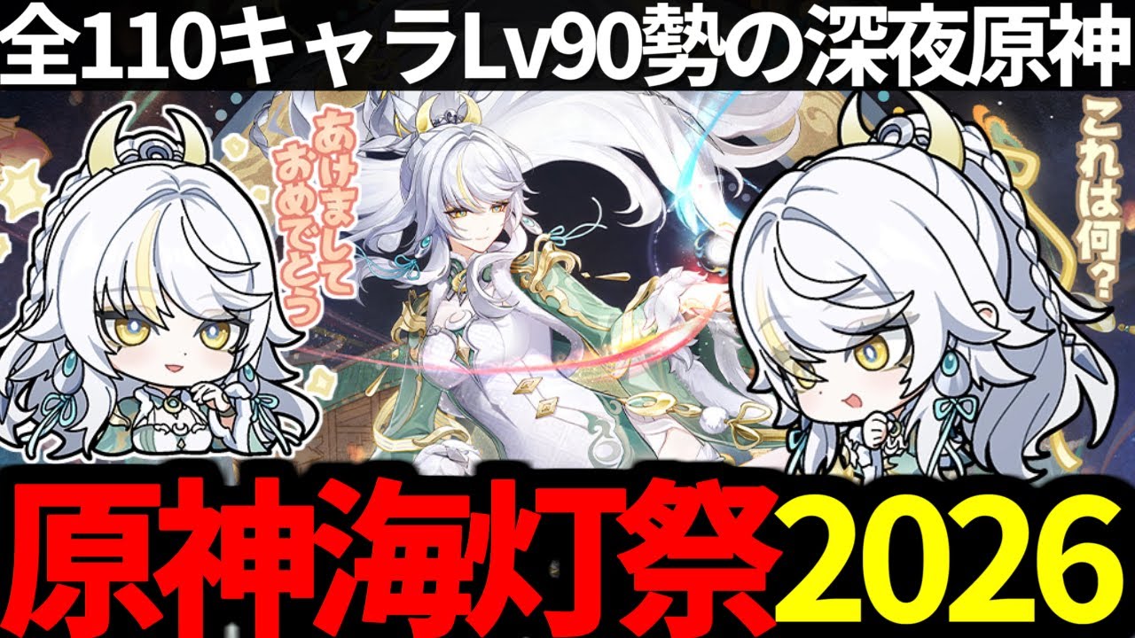 【 原神 】兹白と2026年海灯祭イベントストーリー「天を翔ける玉輪の軌跡」やる深夜原神【 Genshin Impact 】