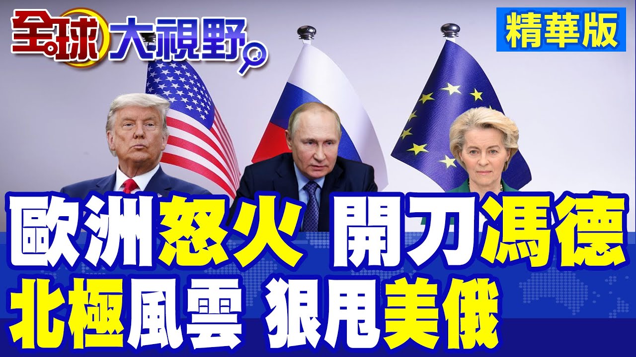 不信任風暴升級 馮德萊恩遭議會問責 農民怒火沸騰! 北極風雲再起 對川普說不 凍資俄羅斯2100億歐元資產 歐盟強硬出手!|【全球大視野】精華版 ‪‪@全球大視野Global_Vision