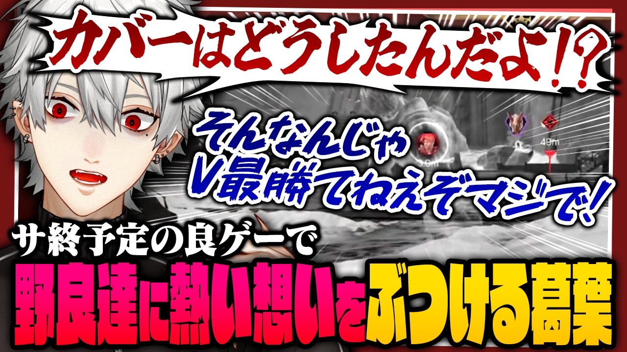 【 切り抜き 】サ終が決定してしまった良ゲーでかつてない疾走感を感じながら野良に熱い想いをぶつける葛葉のHighguardまとめ【 #Highguard #にじさんじ 】