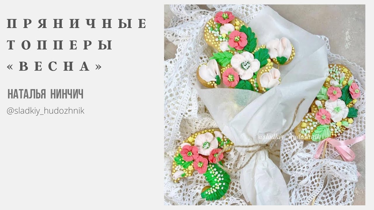 Пряник «Весенние цветы»#пряникитуториал, пряники Весна