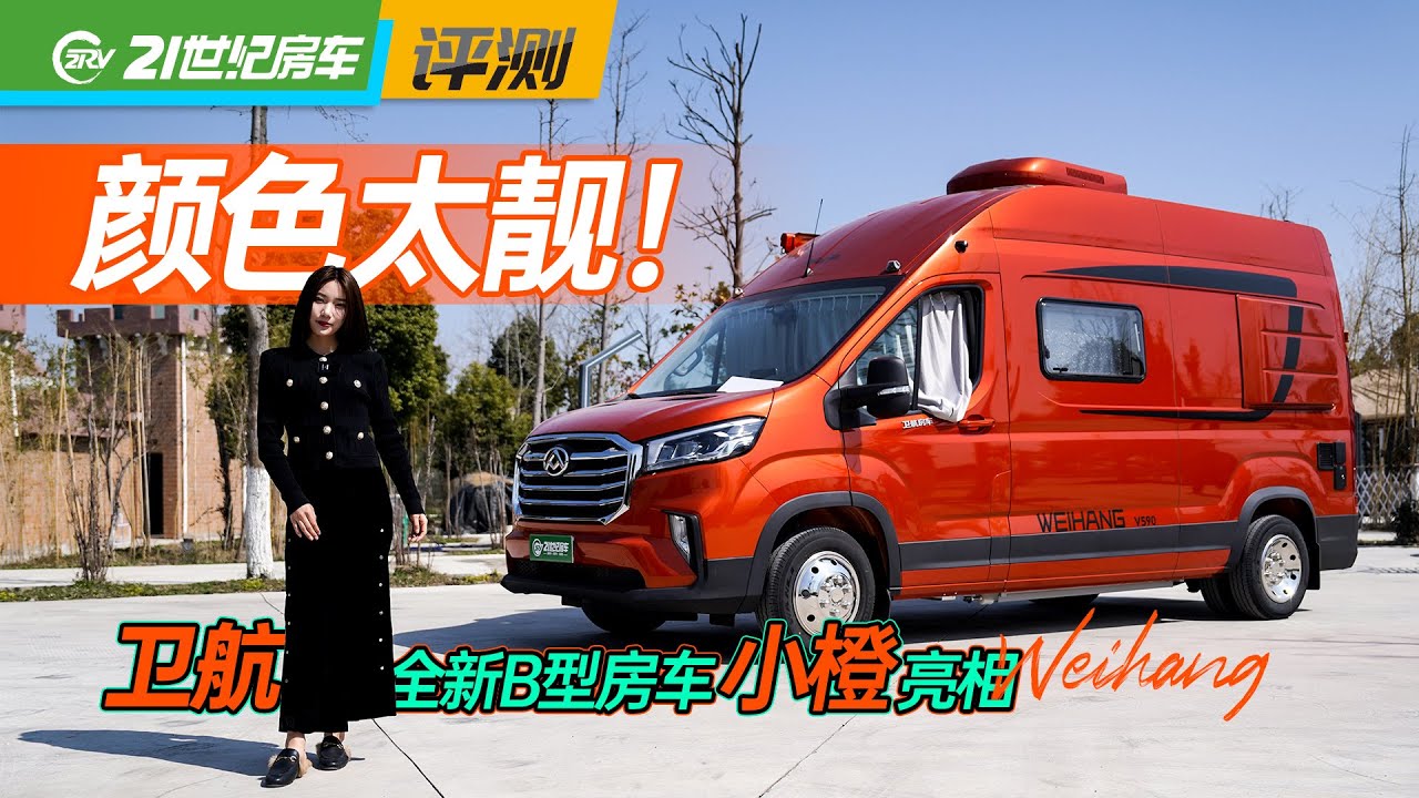 靓仔！六座两卧适合一家三口的B型房车，卫航小橙全新亮相！｜21世纪房车