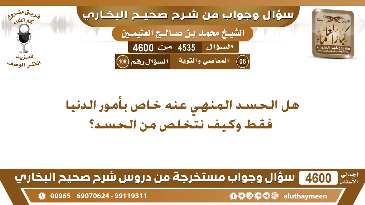 4535 - 4600 هل الحسد المنهي عنه خاص بأمور الدنيا فقط وكيف نتخلص من الحسد؟ ابن عثيمين