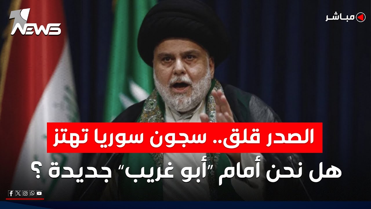 الصدر قلق.. سجون سوريا تهتز.. هل نحن أمام “أبو غريب” جديدة تتسلل من خلف الحدود؟ | الحصاد الاخباري