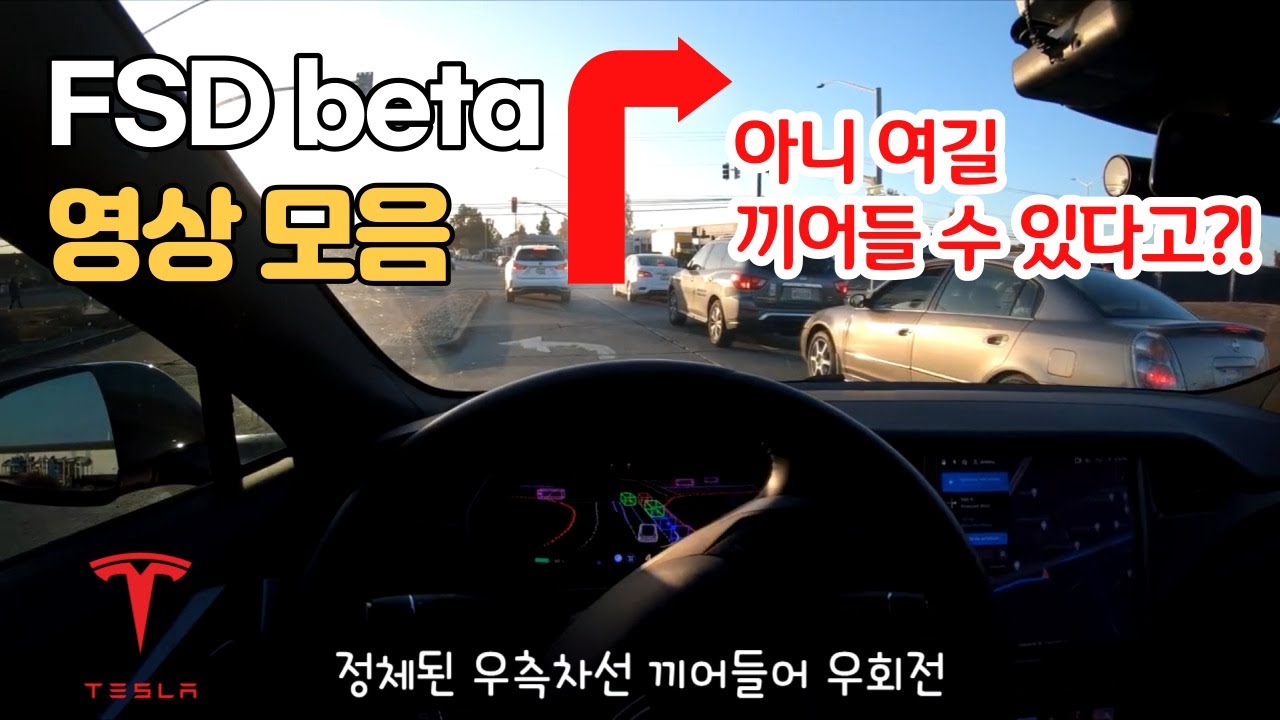 [V5.0] 자율주행으로 이게 된다고? 테슬라 FSD beta 영상 모음