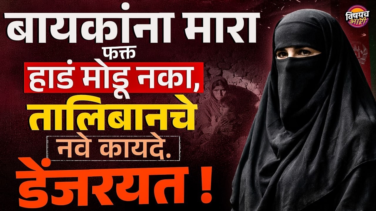 Taliban Afghanistan : बायकांना मारा फक्त हाडं मोडू नका, Taliban चे नवे कायदे काय आहेत ?