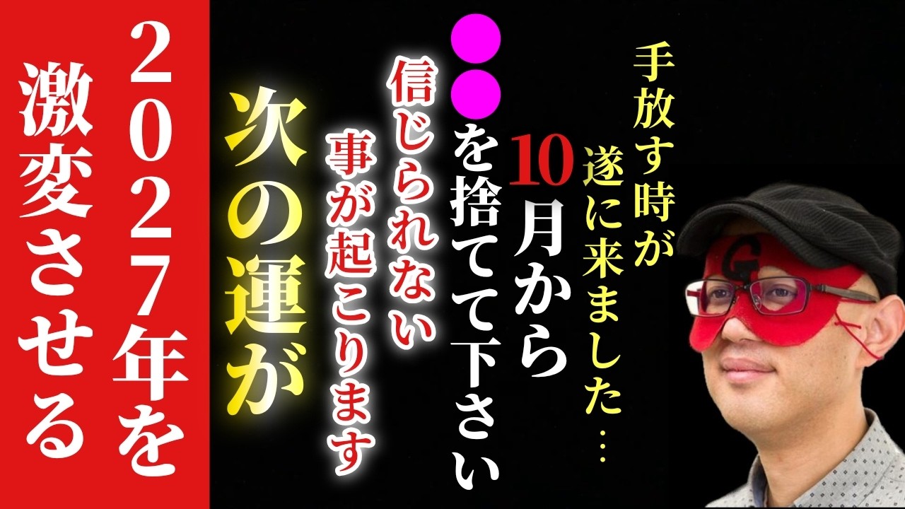 【ゲッターズ飯田】※本気で2026年を変えたい人へ…3月から心を鬼にして●●を全部捨てて下さい！遂に手放す時が来ました、次の運を呼び込み自分の手で運気を変ろ！実は物を捨てるタイミングが…