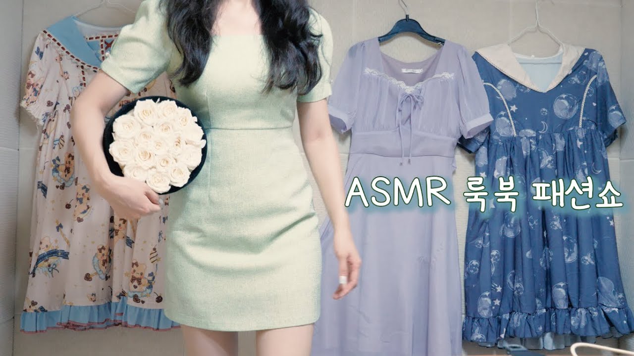 ASMR(русский субтитры) показ мод в лукбуке | 어설픈 패션쇼, 여름 원피스(RoseForever광고) | LOOK BOOK