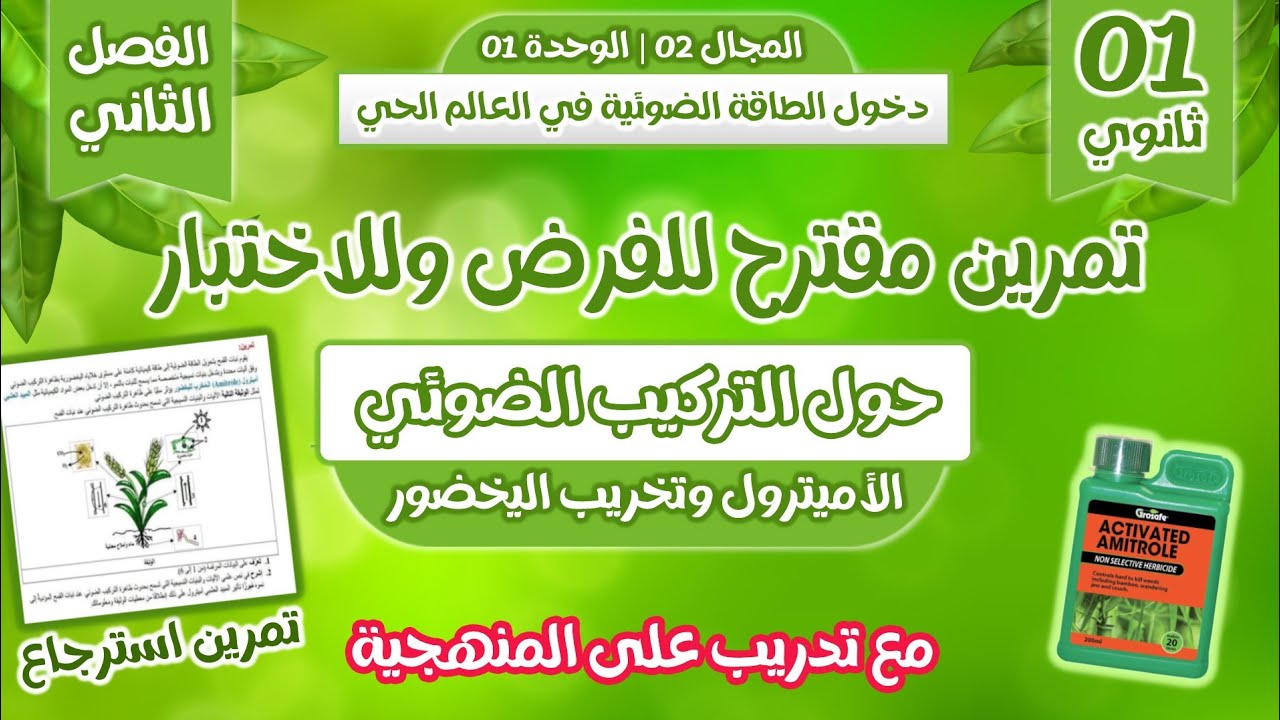 اولى ثانوي🥇تمرين مقترح بقوة 🔥للفرض تركيب ضوئي الاميترول واليخضور | استرجاع