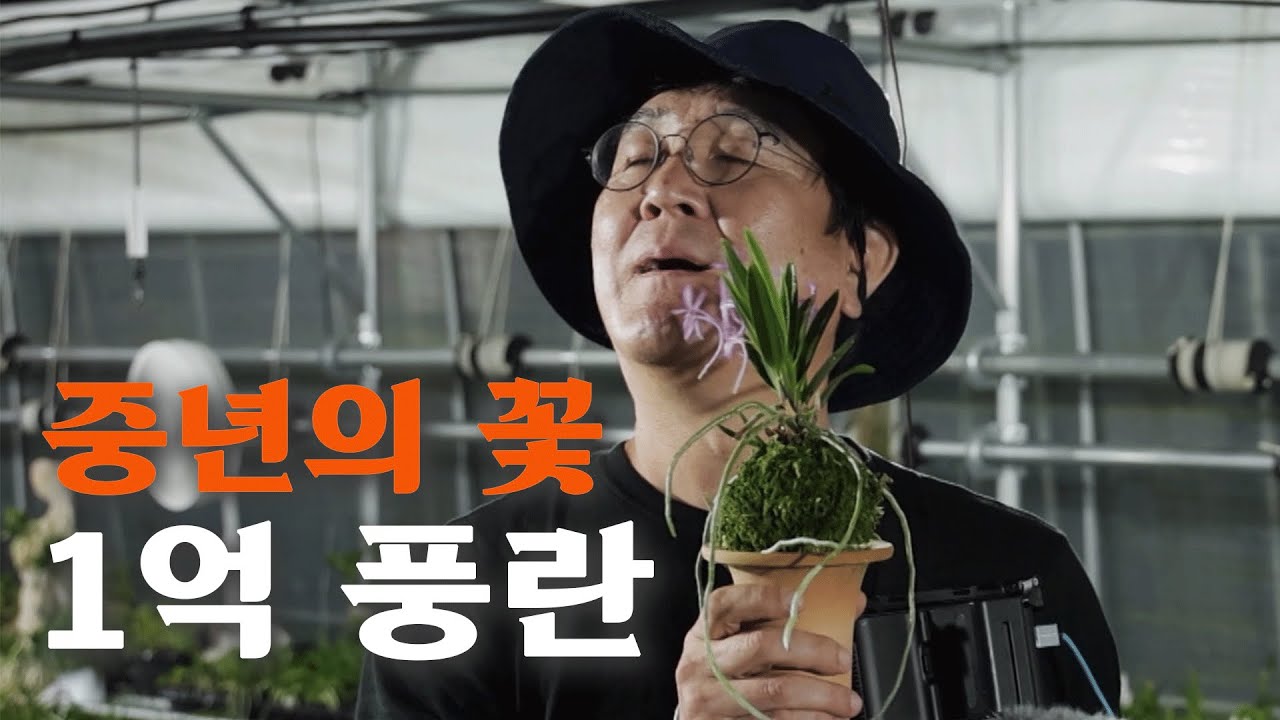 [역전의부자농부 360회] 연 1억의 주인공, 풍란