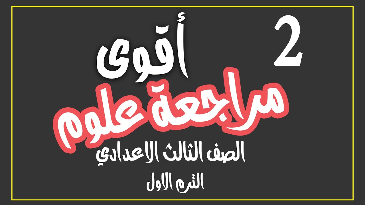 تابع 2 👈اقوى مراجعة علوم نهائية الصف الثالث الاعدادي التمثيل البياني للحركة في خط مستقيم ترم اول2023