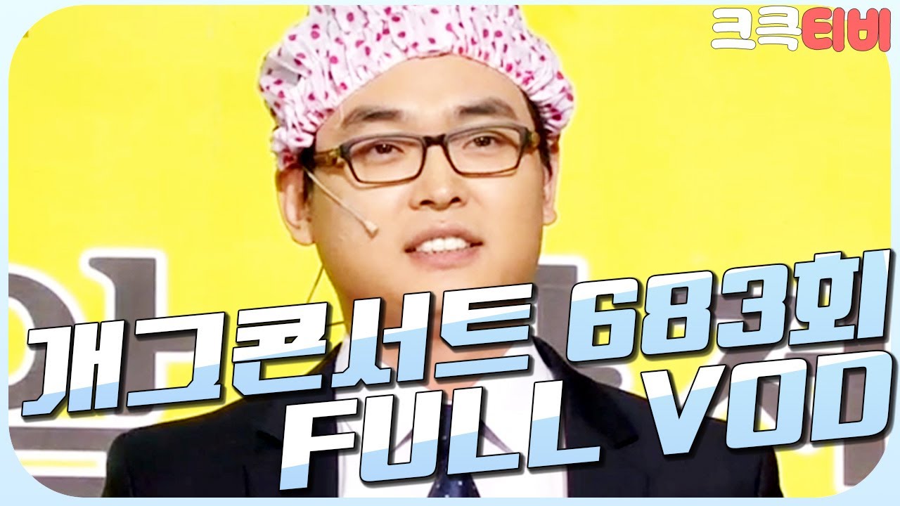 [크큭티비] 크큭정주행 : 개그콘서트 FULL VOD | ep.683 KBS 130203 방송