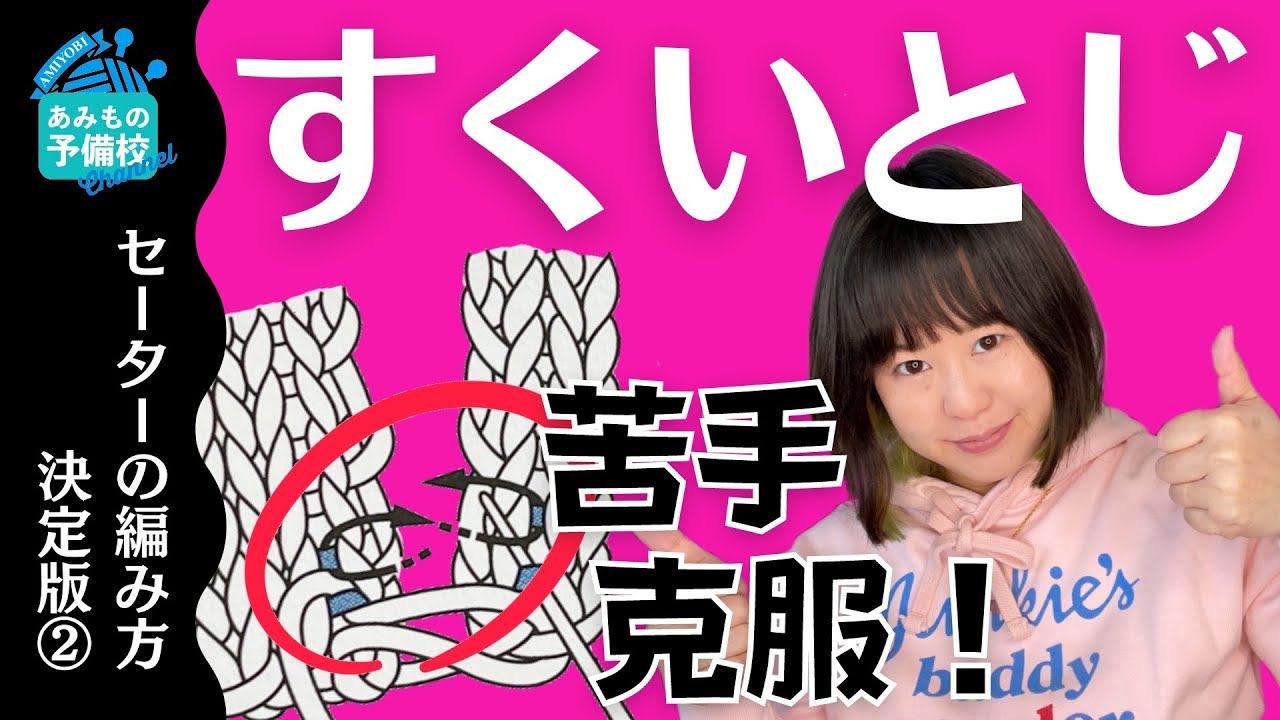 ザ・適当にやっちゃうパート「すくいとじ」の苦手を克服！たった一つのコツであなたも絶対編み目の見え方が変わる！