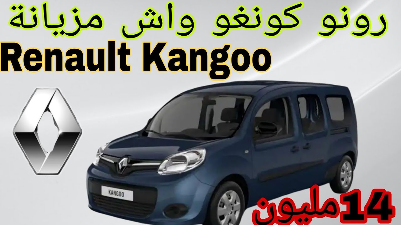 رونو كونغو مميزات و عيوب Renault Kangoo