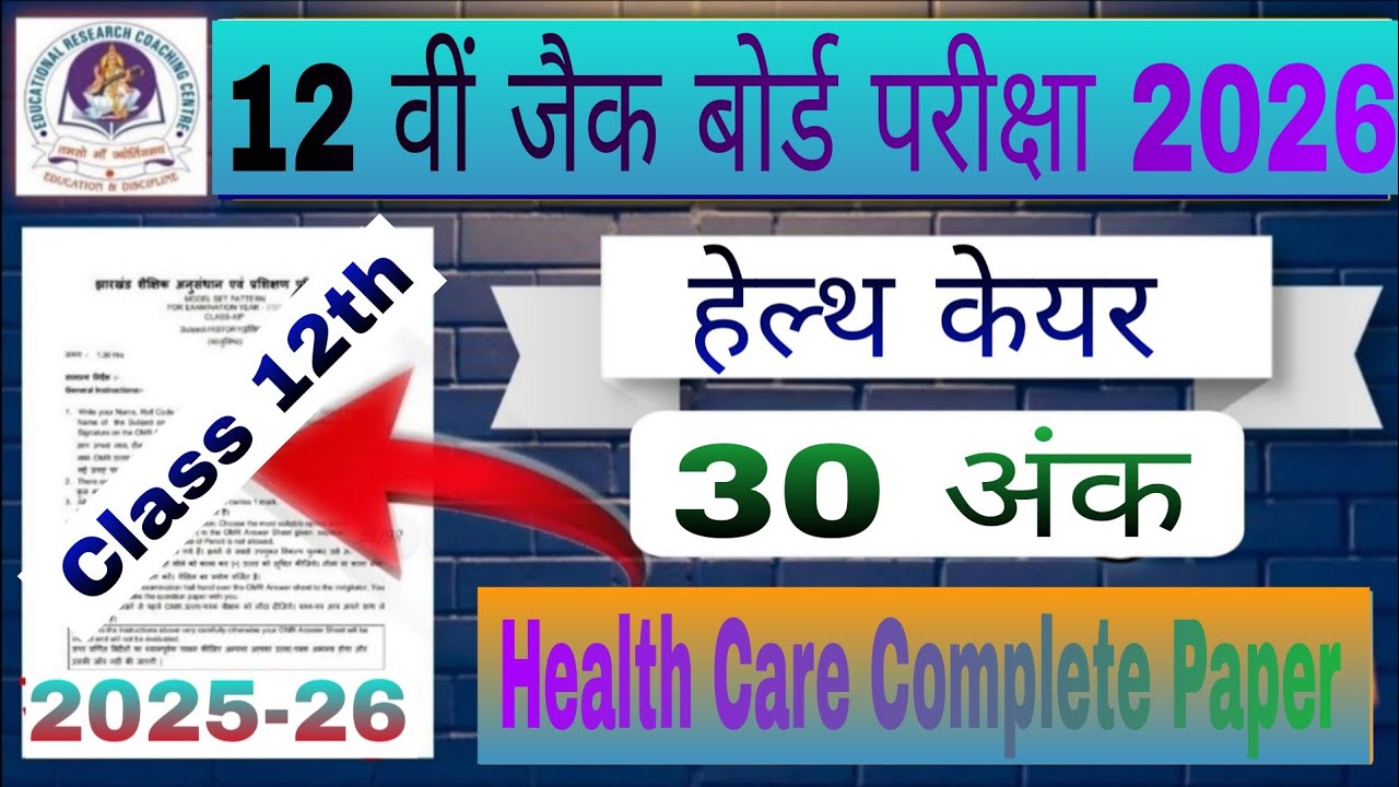 Health Care Complete Paper 2026 || Class 12th Health Care Complete Paper 2026 || #healthcare 
