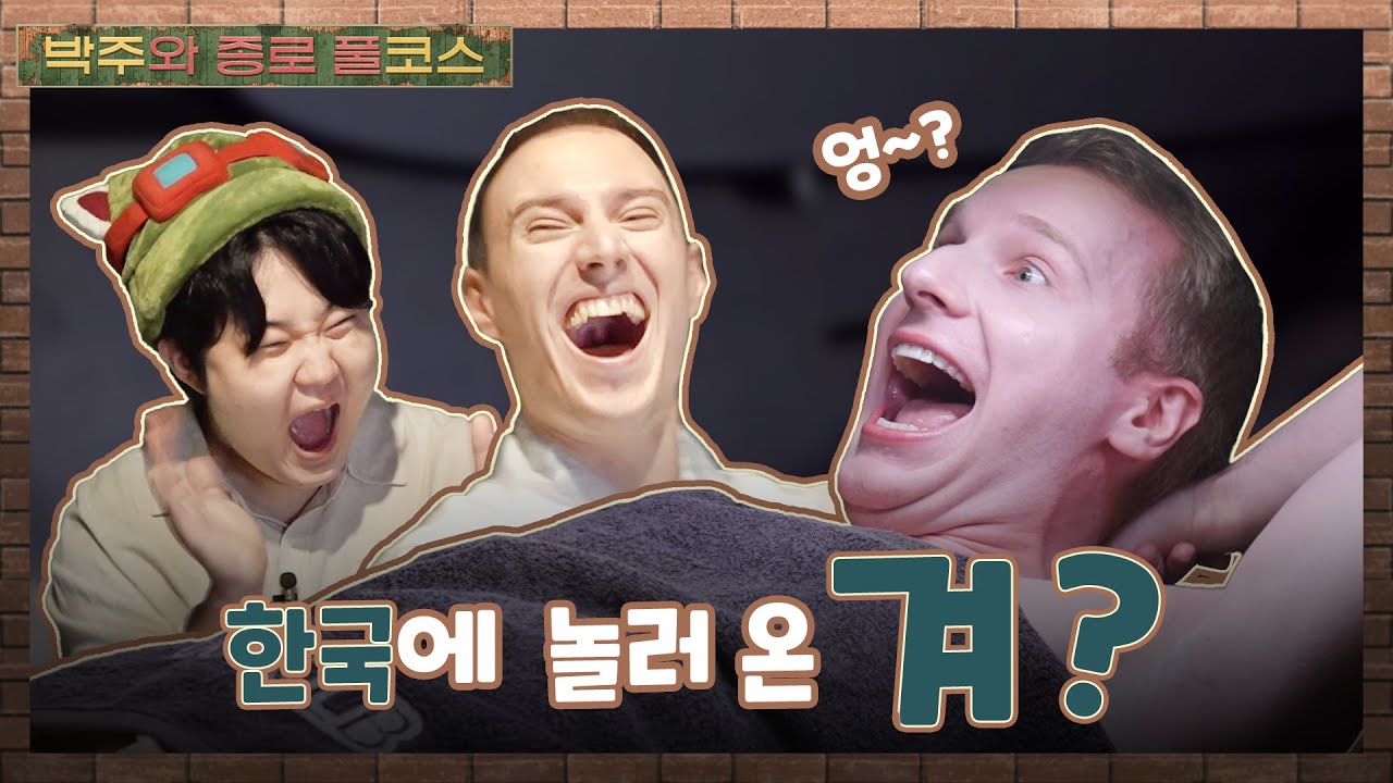 [박주와 종로 풀코스 Ep.1] 쇼메가 추천하고 얀코스가 경악한 K-이것! | 2023 월드 챔피언십