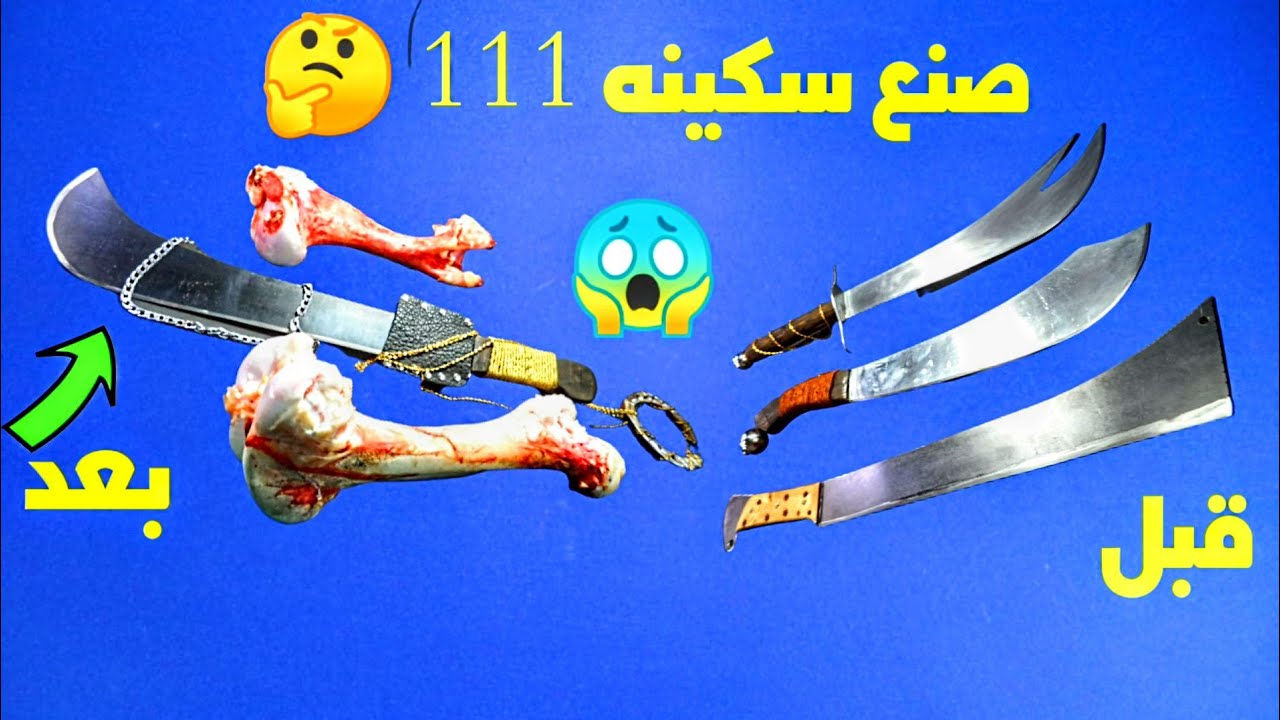 كيف تصنع سكينه بطيخه 111 بامكانيات بسيطه بنفسك 🤔😱