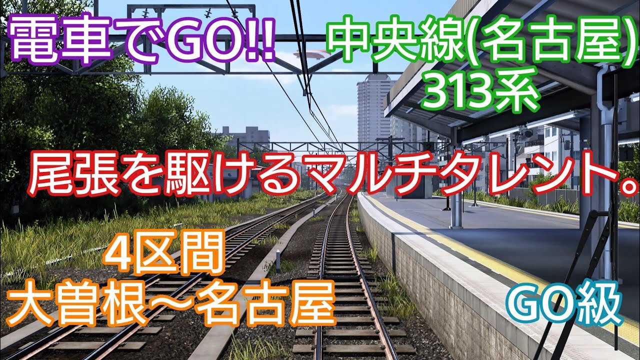 【電車でGO!!】中央線(名古屋)『尾張を駆けるマルチタレント。GO級』大曽根～名古屋