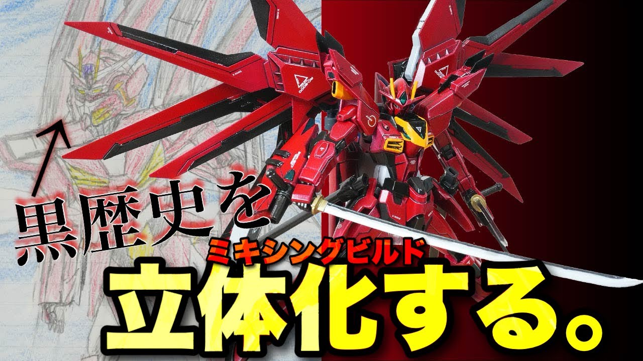 【ミキシング】中学生の頃に考えた「俺のガンダム(黒歴史)」を30歳になって立体化した件