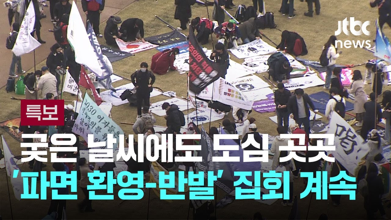 궂은 날씨에도…도심 곳곳 '파면 환영-반발' 집회 계속 / JTBC 뉴스특보