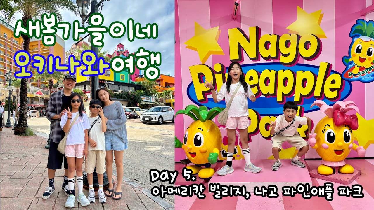 오키나와 Day 5. 다 같이 돌자 오키나와 한 바퀴~🎶 (중부→북부→남부)｜나고 파인애플 파크🍍, 아메리칸 빌리지(낮), 베셀 호텔 캄파나, 히노 데 리조트, 스포츠 데포