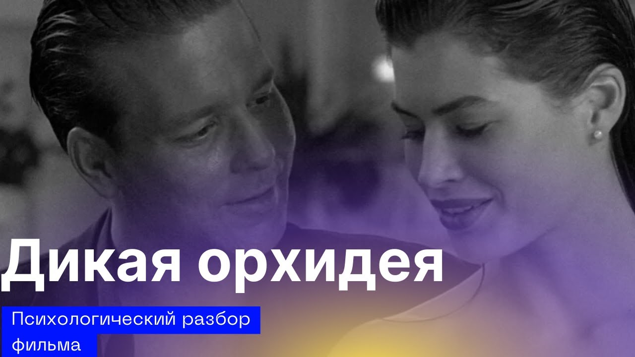 ДИКАЯ ОРХИДЕЯ +18 ПСИХОЛОГИЧЕСКИЙ РАЗБОР