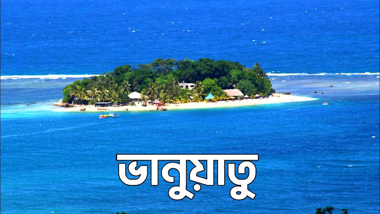 ভানুয়াতু | সুখী দেশ 