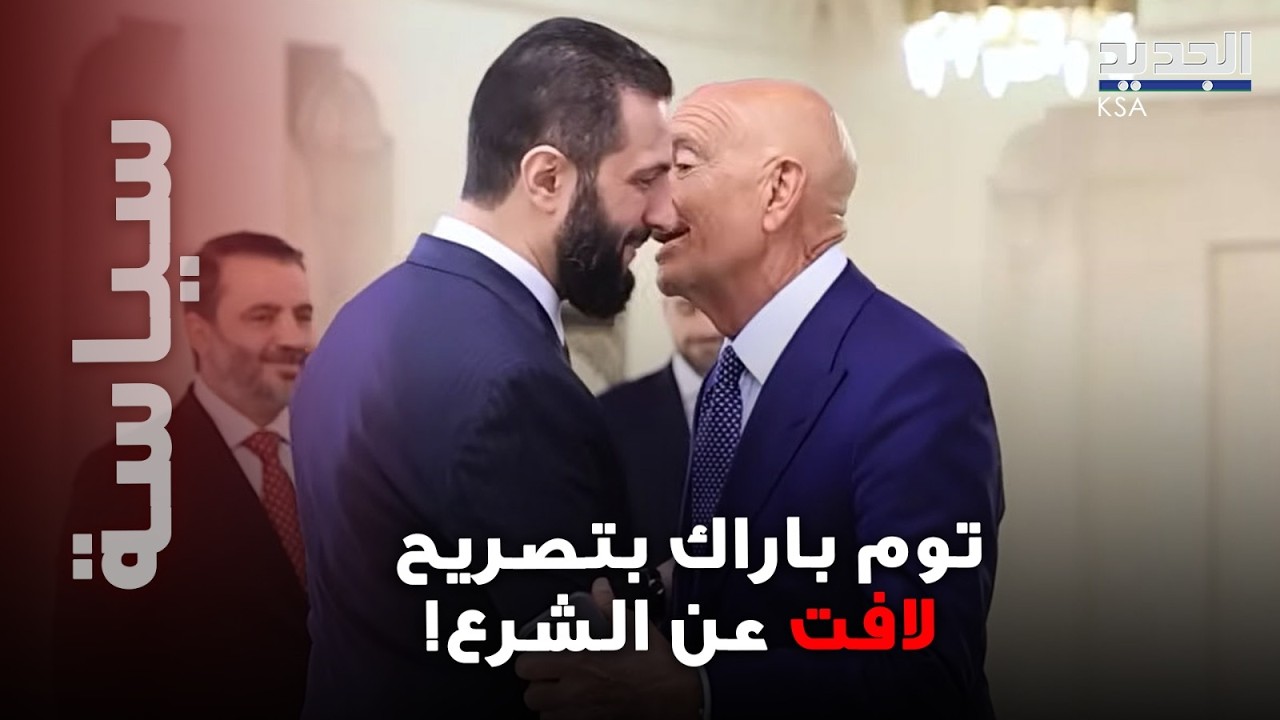 اتفاق سوري أميركي تاريخي... تصريح مفاجئ من باراك عن الشرع!