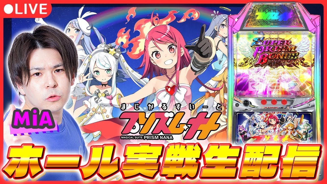 【パチスロ生配信】プリナナが面白いらしいと噂なので今更初打ち！【プリズムナナ/ パチスロ配信 / パチスロ / #shorts  / #縦型配信  】
