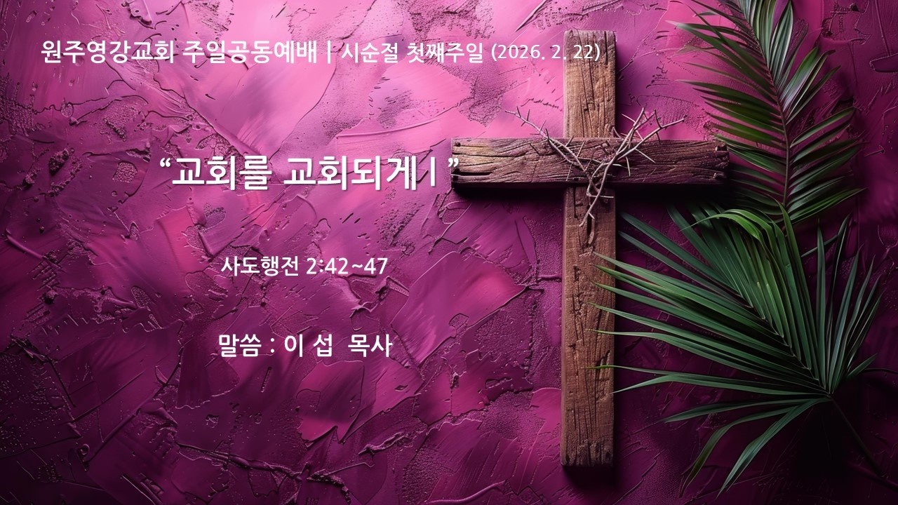 원주영강교회 주일공동예배 2부 (이 섭 목사) 2026. 02.22)