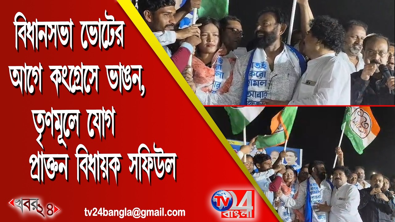 বিধানসভা ভোটের আগে কংগ্রেসে ভাঙন ,তৃণমূলে যোগ প্রাক্তন বিধায়ক সফিউল