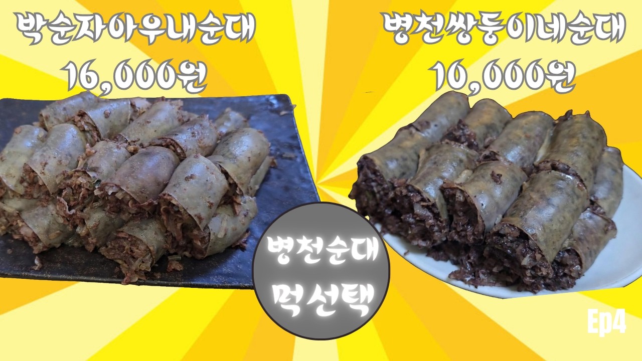 순대 - 먹선택 병천편