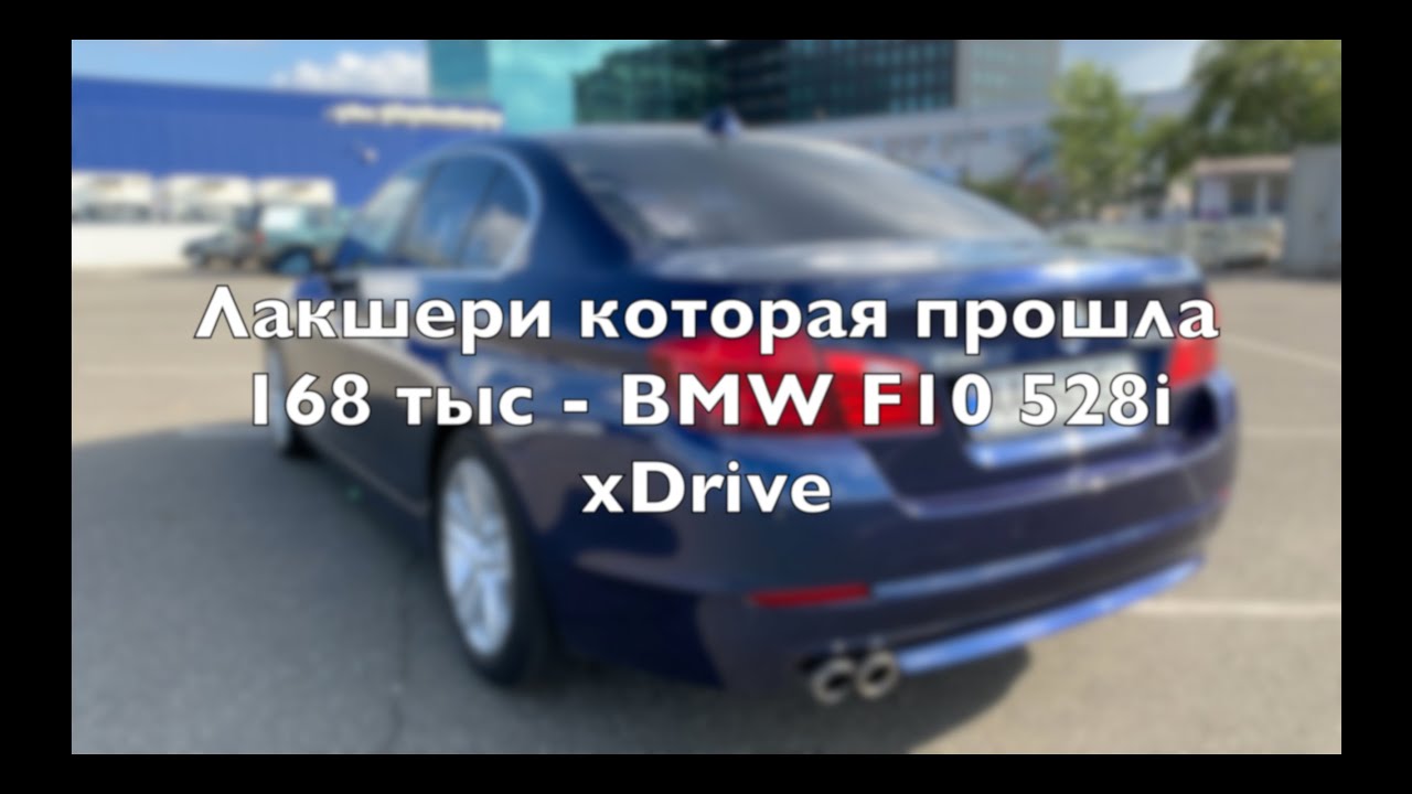 Лакшери которая прошла 168 тыс - BMW F10 528i xDrive - Обзор автомобиля
