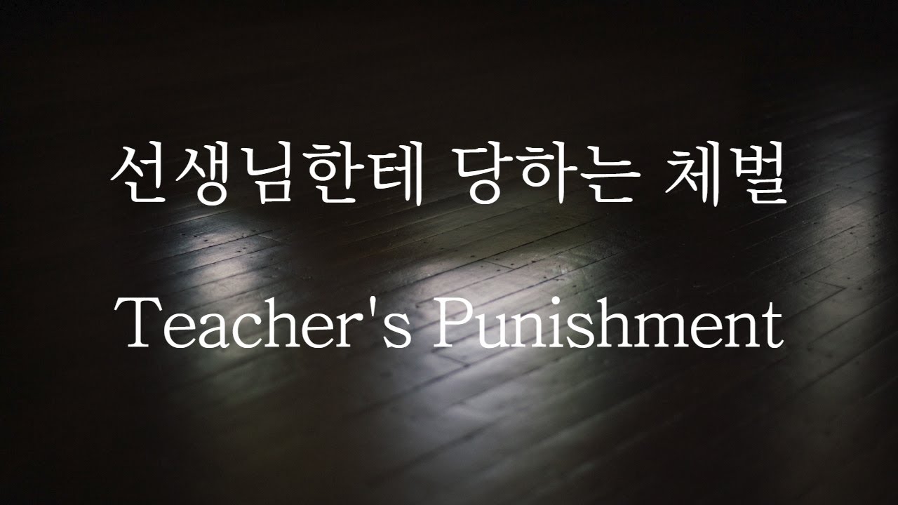 [SUB] 남자 ASMR | 선생님한테 혼나는 체벌 (Pt.1) Teacher's Punishment | 女性向け | Korean Boyfriend ASMR