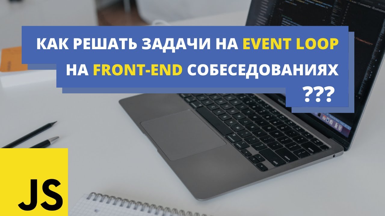 Решаем задачи на Event Loop с реальных собеседований | Front-End | JavaScript